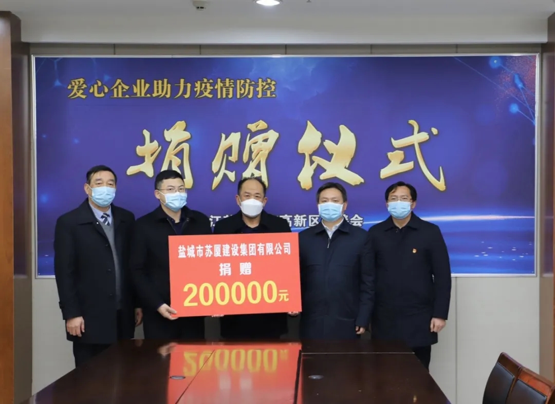 “疫”不容辭，企業(yè)擔當——蘇廈建設集團踴躍捐款